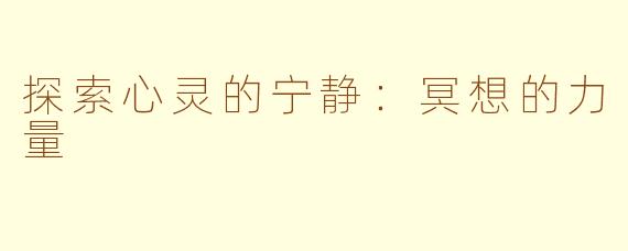 探索心灵的宁静：冥想的力量