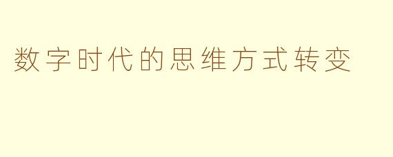 数字时代的思维方式转变