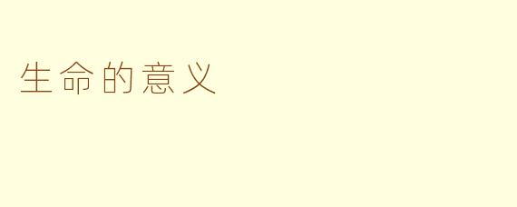生命的意义