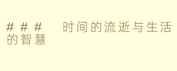 ### 时间的流逝与生活的智慧