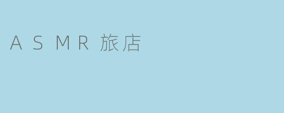 ### 沉浸于宁静:走进ASMR旅店的奇妙体验