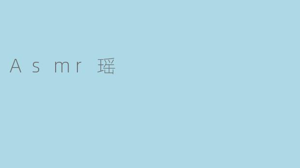 什么是ASMR瑶,她的内容有什么特点?****