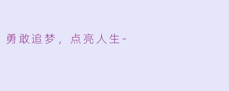 勇敢追梦，点亮人生-
