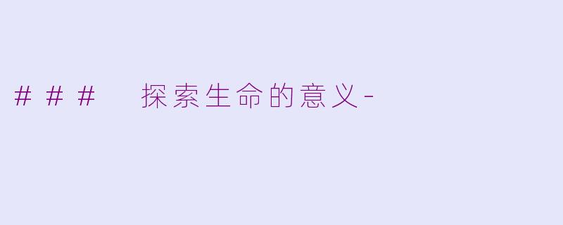 ### 探索生命的意义-