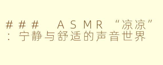 ### ASMR“凉凉”：宁静与舒适的声音世界