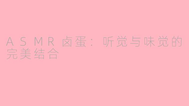 ASMR卤蛋：听觉与味觉的完美结合