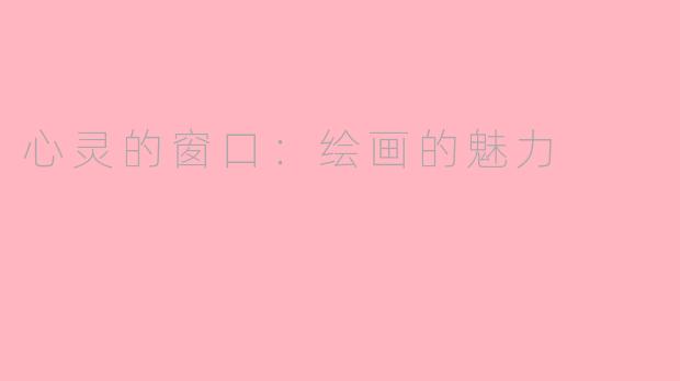 心灵的窗口：绘画的魅力