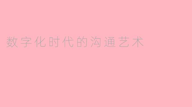 数字化时代的沟通艺术