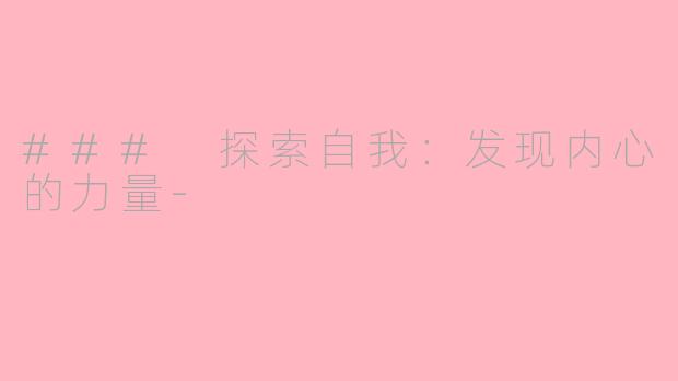 ### 探索自我：发现内心的力量-