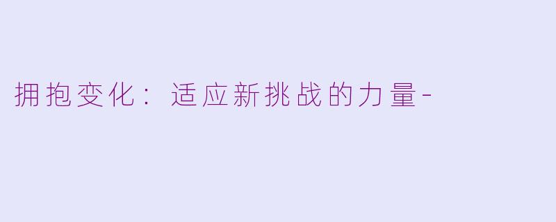 拥抱变化：适应新挑战的力量-