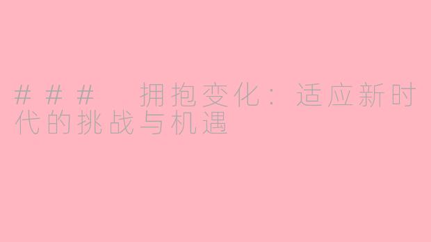 ### 拥抱变化：适应新时代的挑战与机遇