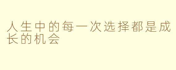 人生中的每一次选择都是成长的机会