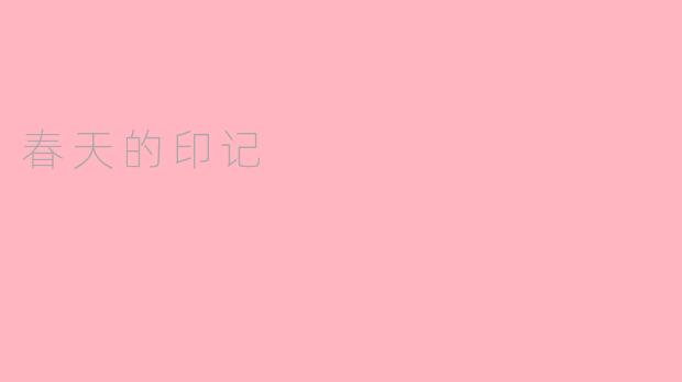 春天的印记