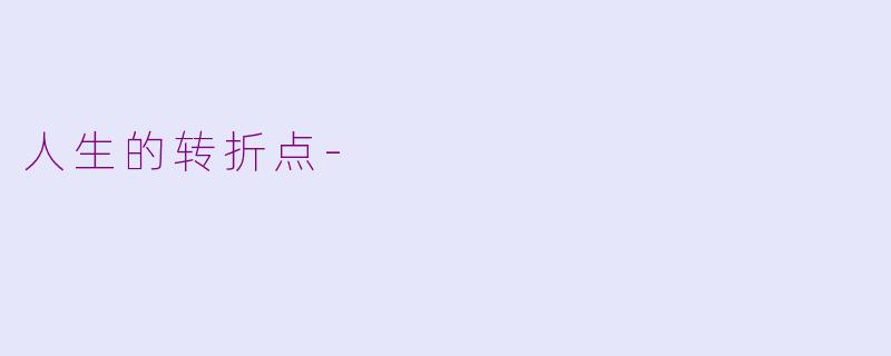 人生的转折点-