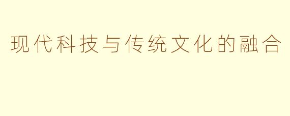 现代科技与传统文化的融合