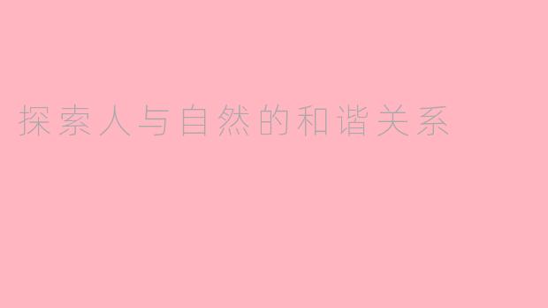 探索人与自然的和谐关系