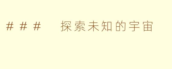 ### 探索未知的宇宙