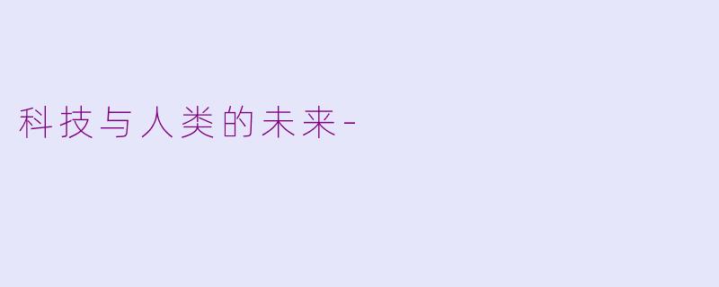 科技与人类的未来-