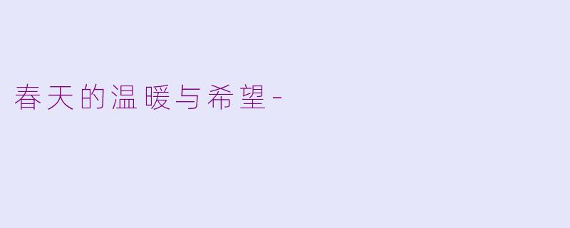 春天的温暖与希望-