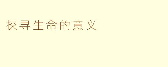 探寻生命的意义