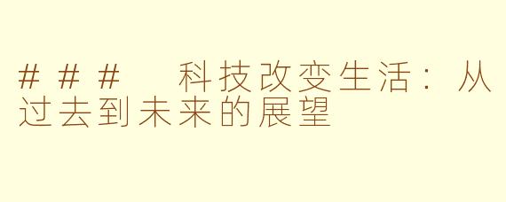 ### 科技改变生活：从过去到未来的展望