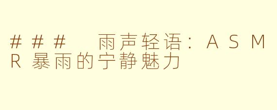 ### 雨声轻语：ASMR暴雨的宁静魅力
