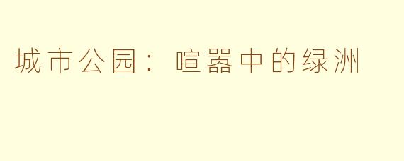 城市公园：喧嚣中的绿洲
