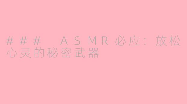 ### ASMR必应：放松心灵的秘密武器