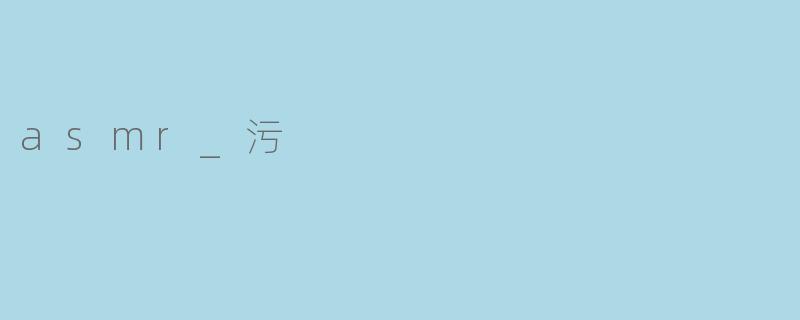 asmr_污