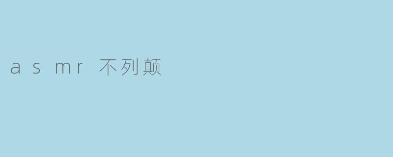 asmr不列颠
