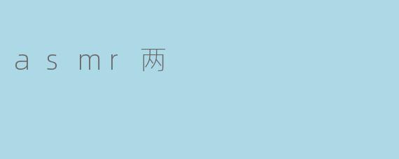 ### ASMR的魅力:声音的艺术与心灵的慰藉