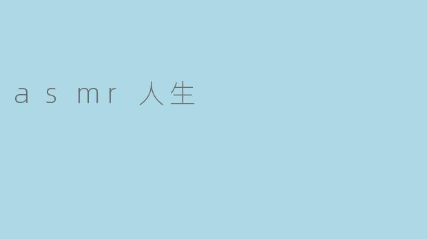 asmr人生