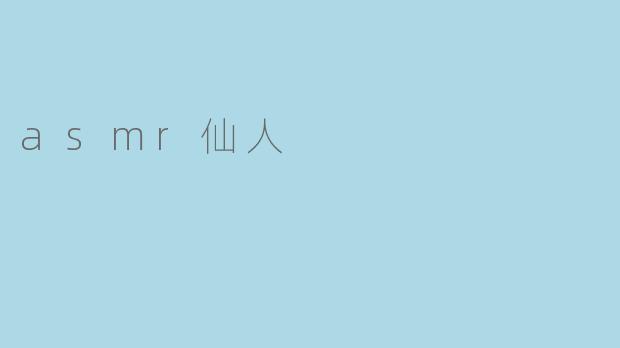 ### 探秘ASMR仙人:声音的魔力与心灵的慰藉