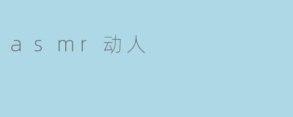 asmr动人
