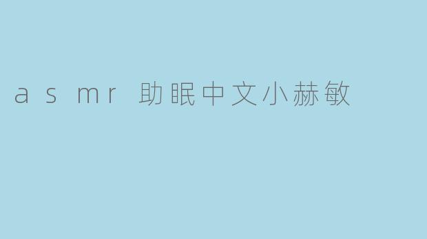 asmr助眠中文小赫敏