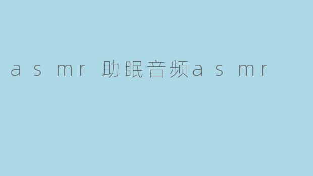 什么是ASMR助眠音频,它是如何帮助睡眠的?****