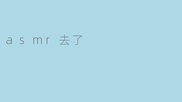 ASMR为何会受到越来越多人的喜爱？****