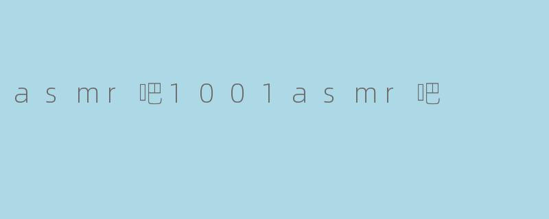 asmr吧1001asmr吧