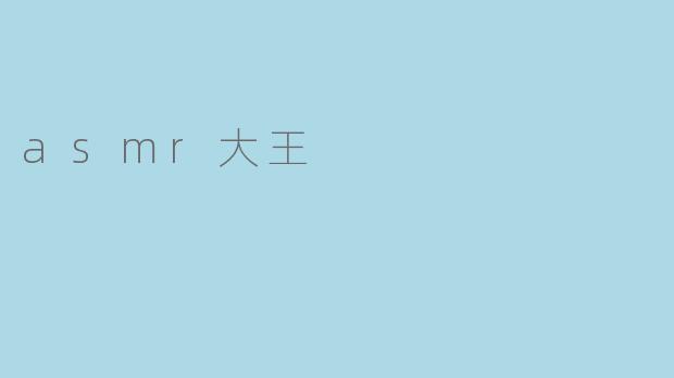 asmr大王