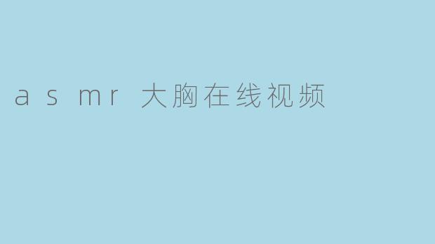 asmr大胸在线视频