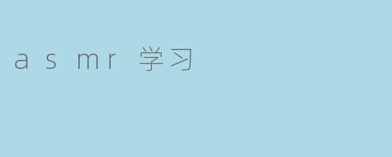 探索ASMR学习:放松与专注的新方式