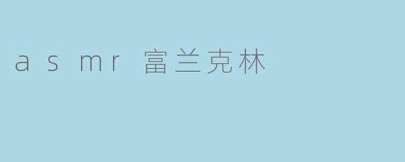 asmr富兰克林