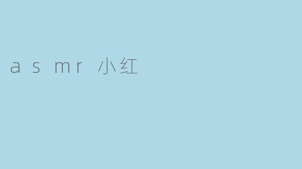 asmr小红