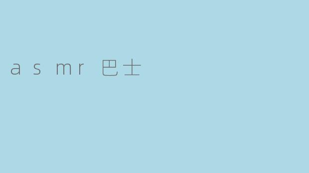 什么是ASMR巴士,它有什么特别之处?