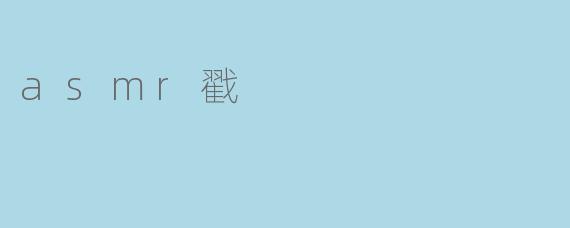 asmr戳