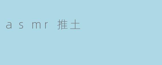 asmr推土