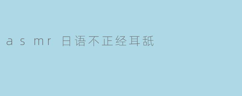 asmr日语不正经耳舐