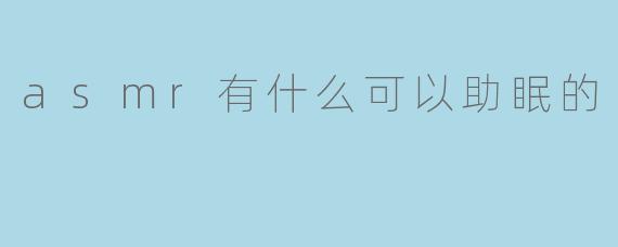 asmr有什么可以助眠的