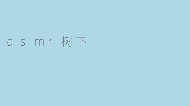 ### ASMR树下:大自然的低语与心灵的宁静