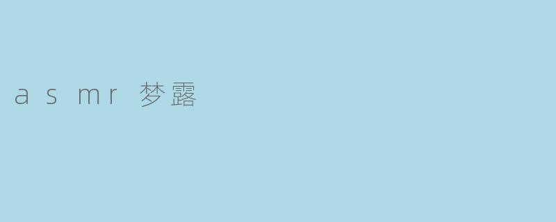asmr梦露
